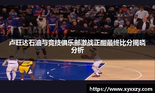 卢旺达石油与竞技俱乐部激战正酣最终比分揭晓分析