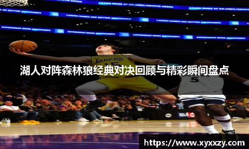 湖人对阵森林狼经典对决回顾与精彩瞬间盘点
