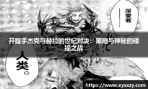 开膛手杰克与赫拉的世纪对决：黑暗与神秘的碰撞之战