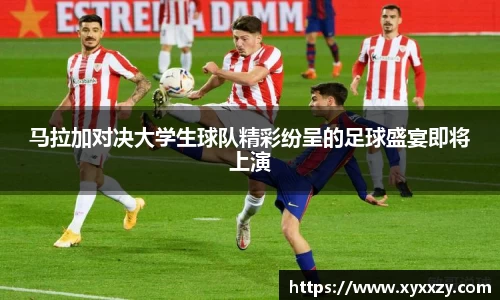 马拉加对决大学生球队精彩纷呈的足球盛宴即将上演