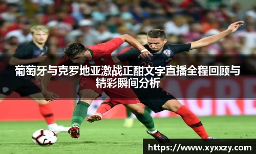 葡萄牙与克罗地亚激战正酣文字直播全程回顾与精彩瞬间分析