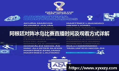 阿根廷对阵冰岛比赛直播时间及观看方式详解